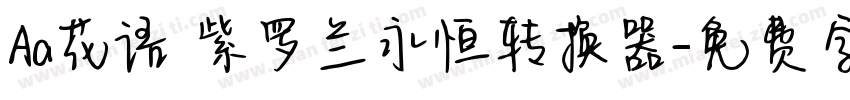 Aa花语 紫罗兰永恒转换器字体转换